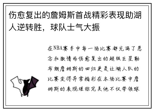 伤愈复出的詹姆斯首战精彩表现助湖人逆转胜，球队士气大振