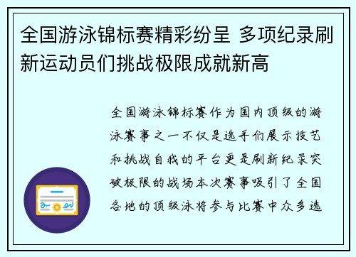 全国游泳锦标赛精彩纷呈 多项纪录刷新运动员们挑战极限成就新高
