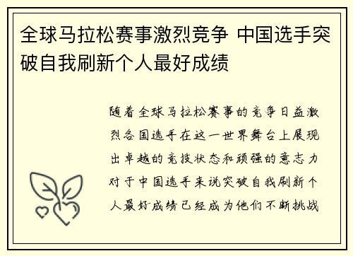 全球马拉松赛事激烈竞争 中国选手突破自我刷新个人最好成绩