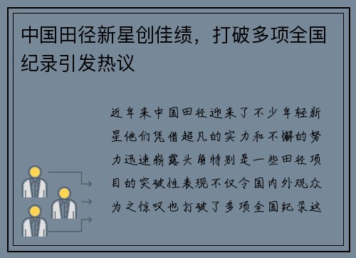 中国田径新星创佳绩，打破多项全国纪录引发热议