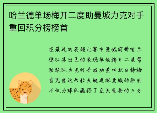 哈兰德单场梅开二度助曼城力克对手重回积分榜榜首