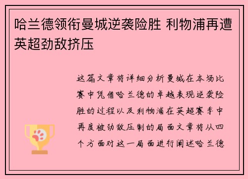 哈兰德领衔曼城逆袭险胜 利物浦再遭英超劲敌挤压