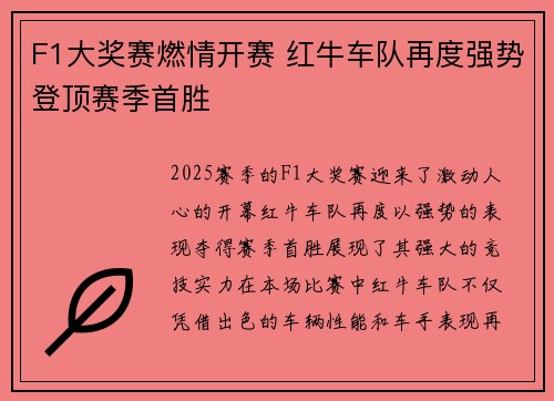 F1大奖赛燃情开赛 红牛车队再度强势登顶赛季首胜