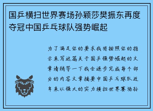 国乒横扫世界赛场孙颖莎樊振东再度夺冠中国乒乓球队强势崛起