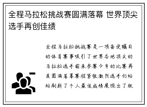 全程马拉松挑战赛圆满落幕 世界顶尖选手再创佳绩