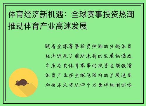 体育经济新机遇：全球赛事投资热潮推动体育产业高速发展