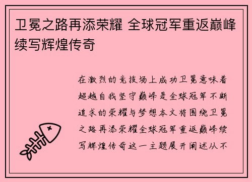 卫冕之路再添荣耀 全球冠军重返巅峰续写辉煌传奇
