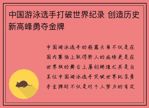 中国游泳选手打破世界纪录 创造历史新高峰勇夺金牌