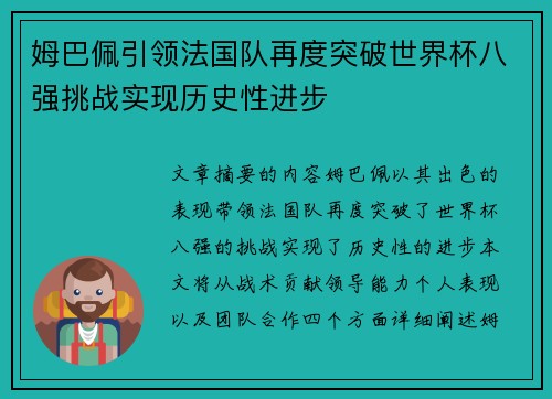 姆巴佩引领法国队再度突破世界杯八强挑战实现历史性进步