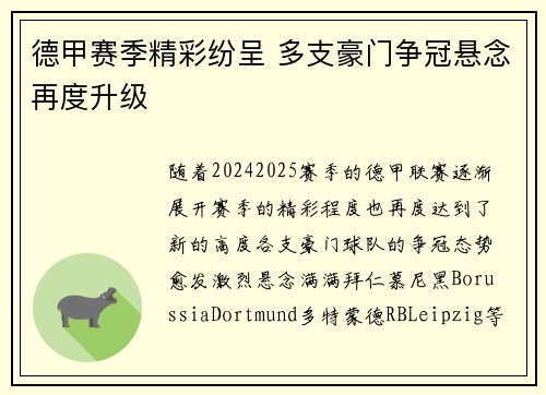 德甲赛季精彩纷呈 多支豪门争冠悬念再度升级