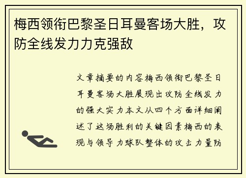 梅西领衔巴黎圣日耳曼客场大胜,攻防全线发力力克强敌
