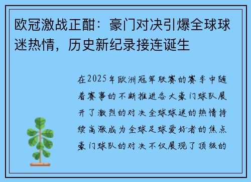 欧冠激战正酣:豪门对决引爆全球球迷热情,历史新纪录接连诞生