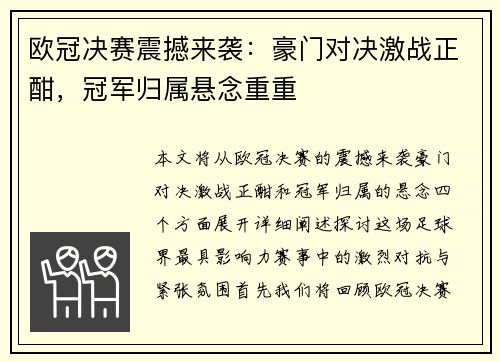 欧冠决赛震撼来袭：豪门对决激战正酣，冠军归属悬念重重