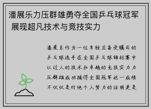 潘展乐力压群雄勇夺全国乒乓球冠军 展现超凡技术与竞技实力