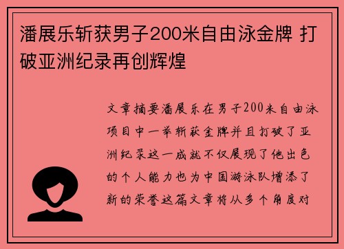 潘展乐斩获男子200米自由泳金牌 打破亚洲纪录再创辉煌