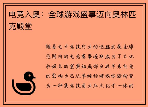 电竞入奥:全球游戏盛事迈向奥林匹克殿堂