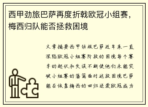西甲劲旅巴萨再度折戟欧冠小组赛,梅西归队能否拯救困境