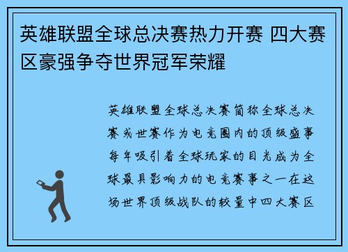 英雄联盟全球总决赛热力开赛 四大赛区豪强争夺世界冠军荣耀