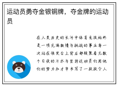运动员勇夺金银铜牌，夺金牌的运动员