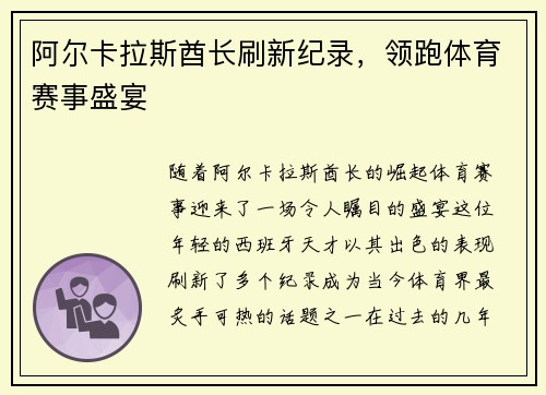 阿尔卡拉斯酋长刷新纪录，领跑体育赛事盛宴