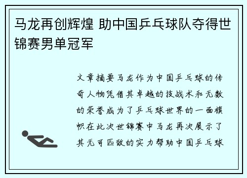 马龙再创辉煌 助中国乒乓球队夺得世锦赛男单冠军