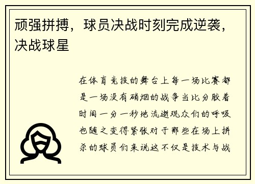 顽强拼搏，球员决战时刻完成逆袭，决战球星
