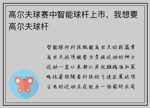 高尔夫球赛中智能球杆上市，我想要高尔夫球杆