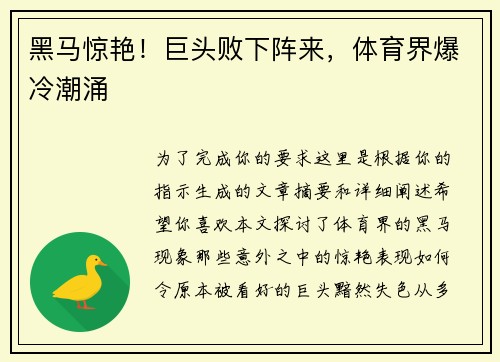黑马惊艳！巨头败下阵来，体育界爆冷潮涌