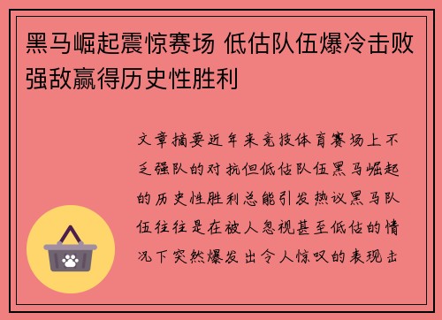 黑马崛起震惊赛场 低估队伍爆冷击败强敌赢得历史性胜利
