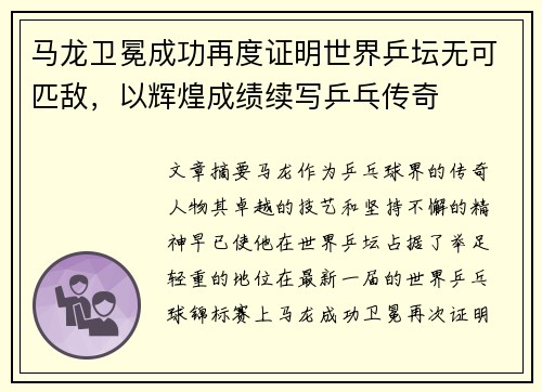 马龙卫冕成功再度证明世界乒坛无可匹敌,以辉煌成绩续写乒乓传奇