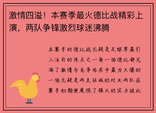 激情四溢!本赛季最火德比战精彩上演,两队争锋激烈球迷沸腾