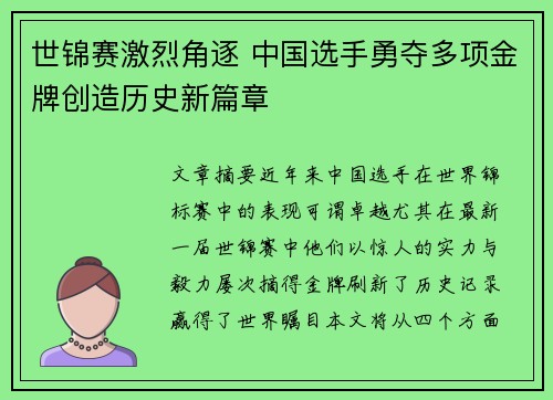 世锦赛激烈角逐 中国选手勇夺多项金牌创造历史新篇章