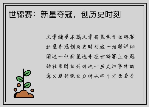 世锦赛：新星夺冠，创历史时刻