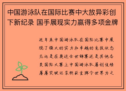中国游泳队在国际比赛中大放异彩创下新纪录 国手展现实力赢得多项金牌